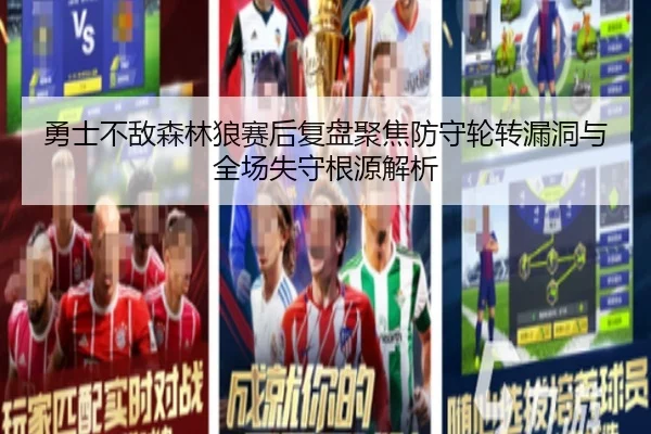 勇士不敌森林狼赛后复盘聚焦防守轮转漏洞与全场失守根源解析