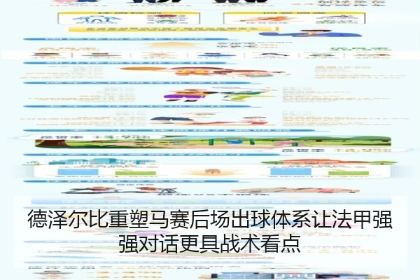 德泽尔比重塑马赛后场出球体系让法甲强强对话更具战术看点